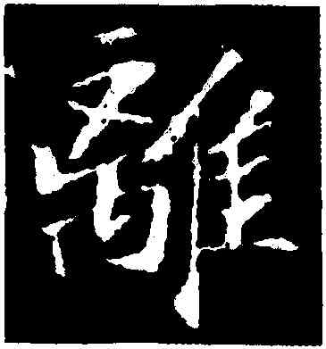 離,蘇軾,書法字典